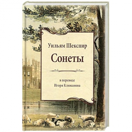 Классика, современная литература, книга Сонеты