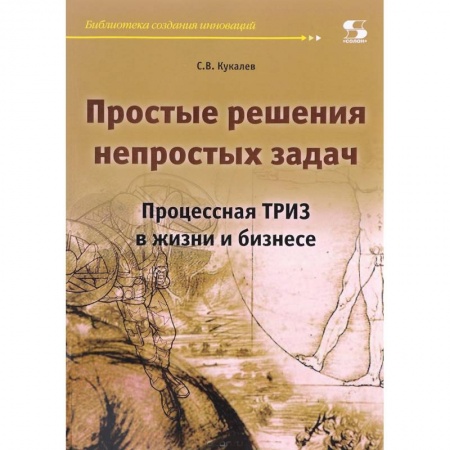 Деловая литература. Право. Психология, книга Простые решения непростых задач. Процессная ТРИЗ в жизни и бизнесе