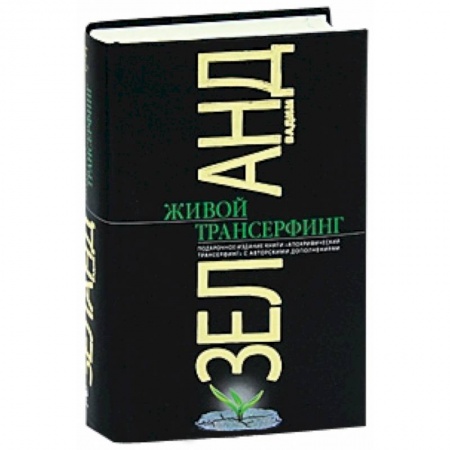 Книги, книга Живой Трансерфинг