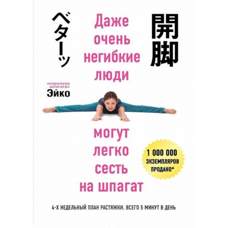 книга Даже очень негибкие люди могут легко сесть на шпагат с доставкой по Франции Спорт. Фитнес, книга Даже очень негибкие люди могут легко сесть на шпагат
