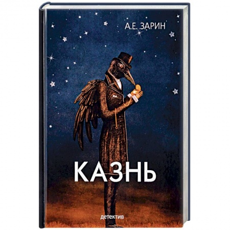 Детективы, триллеры, книга Казнь