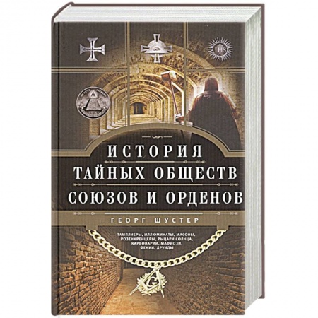Всемирная история, книга История тайных обществ, союзов и орденов