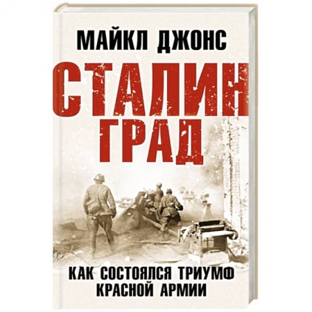 История войн, книга Сталинград. Как состоялся триумф Красной Армии