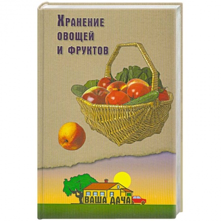Книги, книга Хранение овощей и фруктов
