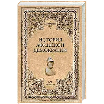 История афинской демократии
