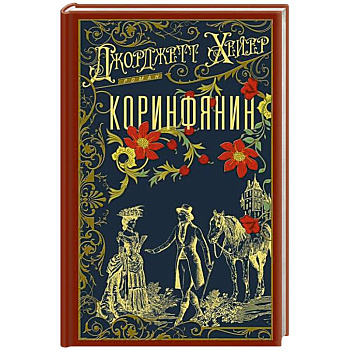 Коринфянин