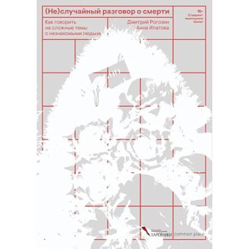 (Не)случайный разговор о смерти (Не)случайный разговор о смерти
