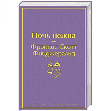 Классика, современная литература, книга Ночь нежна