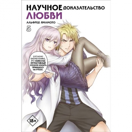 Развлечения. Праздники. Юмор, книга Научное доказательство любви.