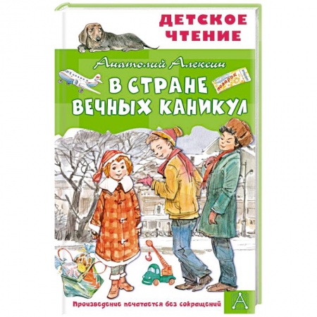книга В Стране Вечных Каникул с доставкой по Франции Проза для детей, книга В Стране Вечных Каникул
