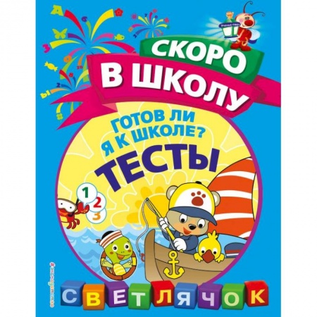 Книги для дошкольников (4-6 лет), книга Готов ли я к школе? Тесты
