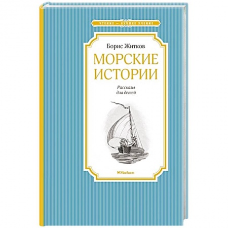 Книги, книга Морские истории