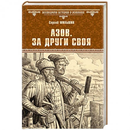 Историческая художественная проза, книга Азов. За други своя