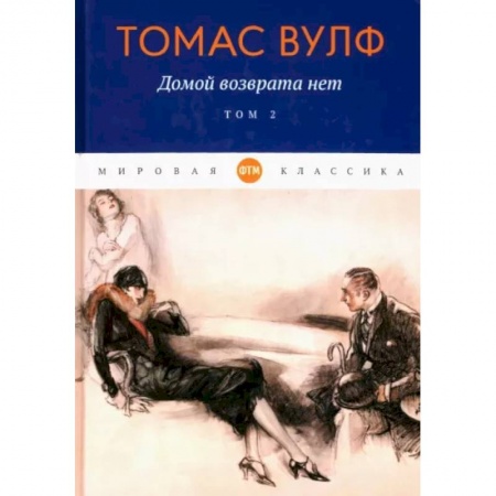 Классика, современная литература, книга Домой возврата нет: Том 2
