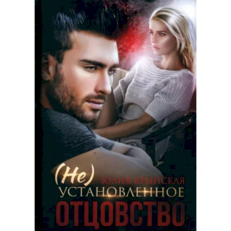 Любовный роман, книга (Не)Установленное отцовство