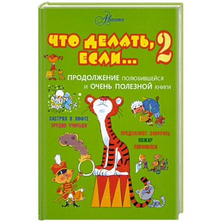 Книги, книга Что делать, если... 2