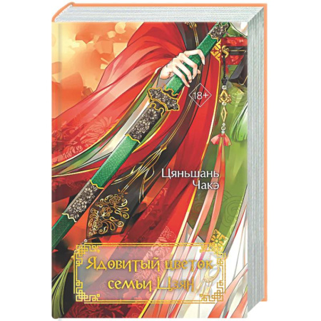 Любовный роман, книга Ядовитый цветок семьи Цзян (#2)