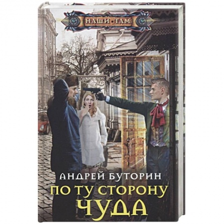 Фантастика, фэнтези, книга По ту сторону чуда