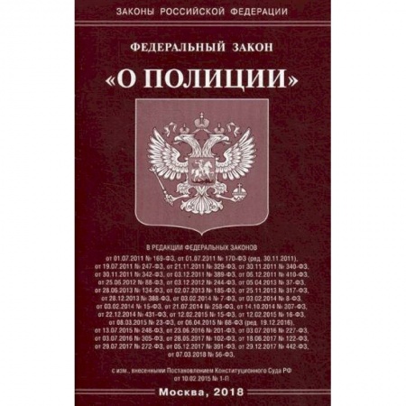 Книги, книга Федеральный закон 'О полиции'