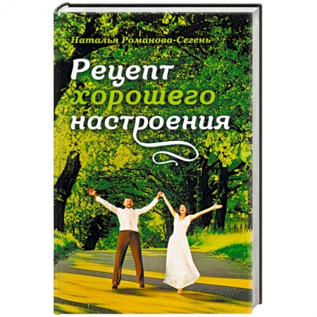 Книги, книга Рецепт хорошего настроения