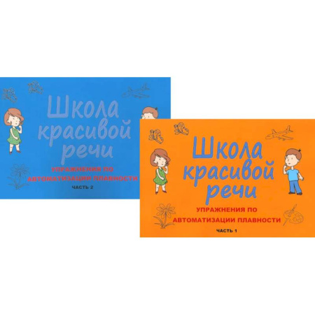 Общественные и гуманитарные науки, книга Школа красивой речи. Упражнения по автоматизации плавности. Ч. 1 и 2. (комплект из 2-х книг)