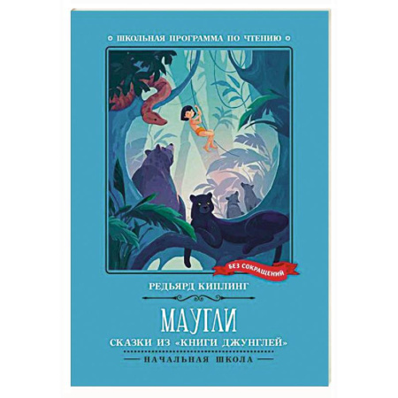 Сказки, книга Маугли: сказки из 'Книги джунглей'