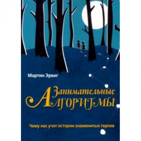 Школьникам и абитуриентам, книга Занимательные алгоритмы.Чему нас учат истории знаменитых героев