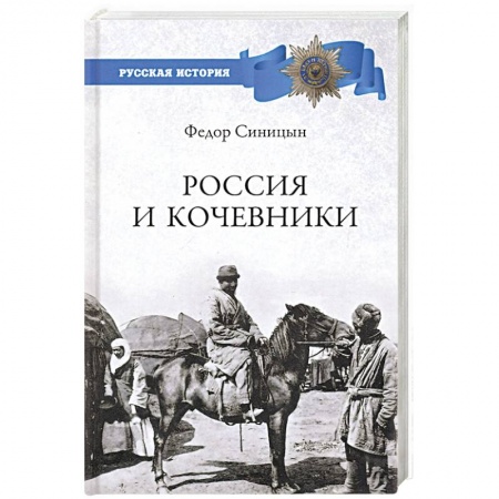 От Руси до России, книга Россия и кочевники. От древности до революции