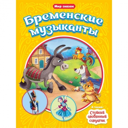 Сказки, книга Мир сказок. Бременские музыканты. Стойкий оловянный солдатик