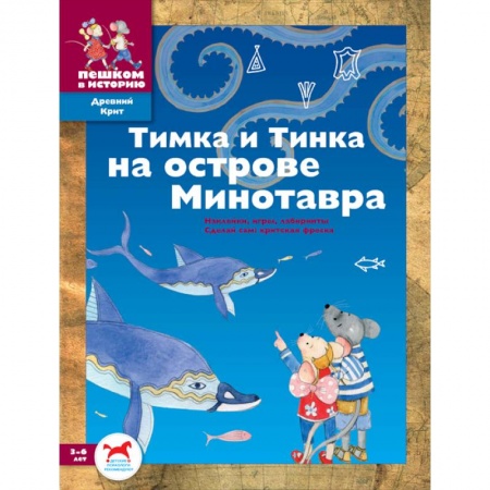 Книги, книга Тимка и Тинка на острове Минотавра. Сборник  задач