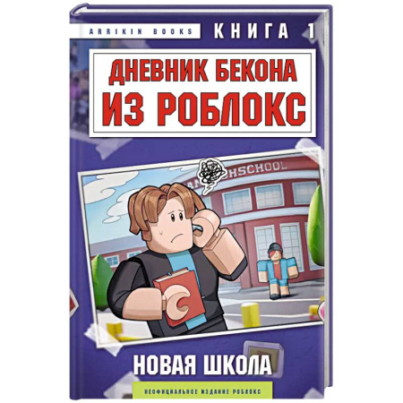 Проза для детей, книга Дневник Бекона из Роблокс. Новая школа. Книга 1
