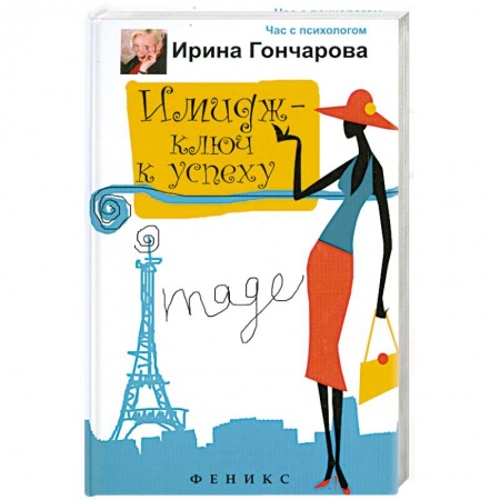 Книги, книга Имидж - ключ к успеху