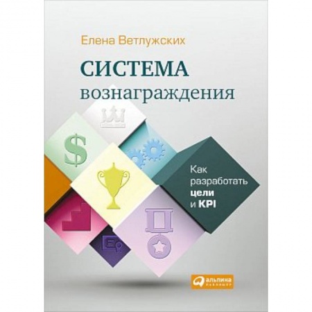 Менеджмент, книга Система вознаграждения. Как разработать цели и KPI