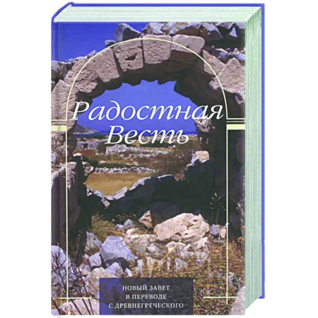 Христианство, книга Радостная весть. Новый Завет в переводе с древнегрческого