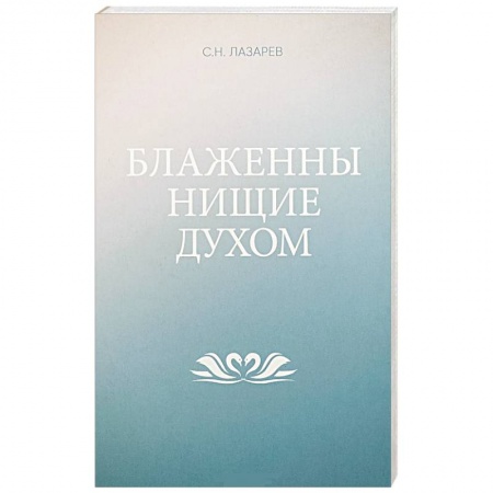 Парапсихология, книга Блаженны нищие духом
