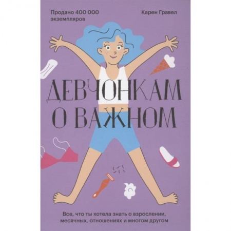 Познавательная литература, книга Девчонкам о важном. Все, что ты хотела знать о взрослении, месячных, отношениях и многом другом