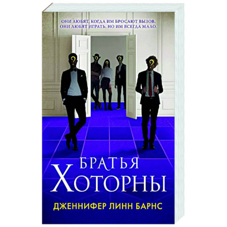 Детективы, триллеры, книга Братья Хоторны