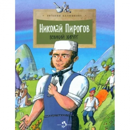 Познавательная литература, книга Николай Пирогов. Великий хирург