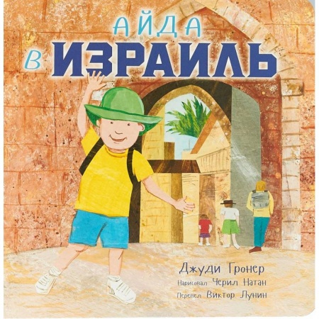 Сказки, книга Айда в Израиль