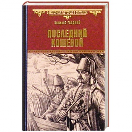 Книги, книга Последний кошевой