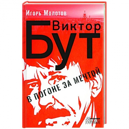 Мемуары, биографии, книга Виктор Бут. В погоне за мечтой