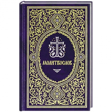 Христианство, книга Молитвослов. Гражданский шрифт