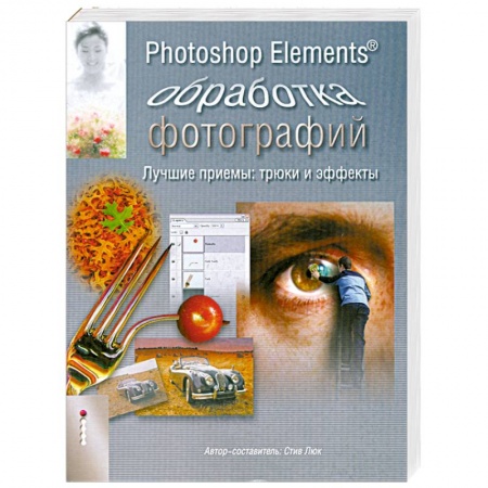 Книги, книга Стив Люк: Photoshop Elements. Обработка фотографий