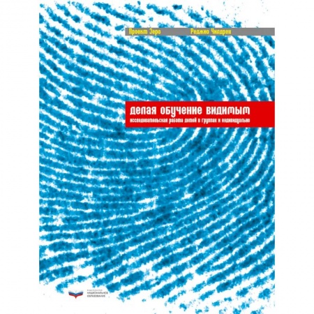 Общественные и гуманитарные науки, книга Делая обучение видимым: исследовательская работа детей в группах и индивидуально