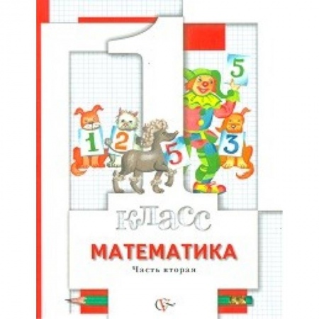 Школьникам и абитуриентам, книга Математика. 1 класс. Учебник. В двух частях. Часть 2