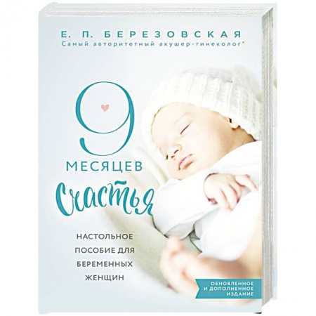 Медицинские энциклопедии и справочники, книга 9 месяцев счастья. Настольное пособие для беременных женщин