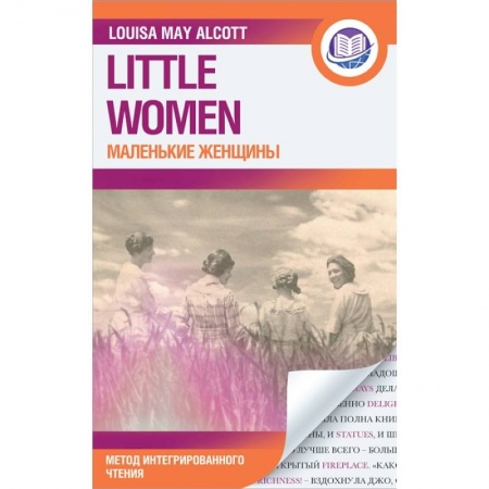 Изучение языков, книга Маленькие женщины = Little Women