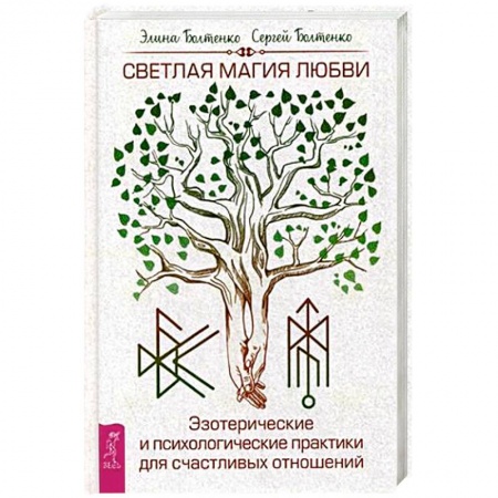 Магия и колдовство, книга Светлая магия любви. Эзотерические и психологические практики для счастливых отношений