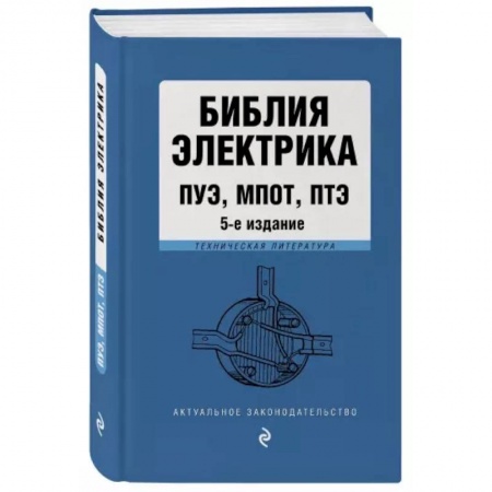 Общественные и гуманитарные науки, книга Библия электрика: ПУЭ, ПОТЭЭ, ПТЭЭП