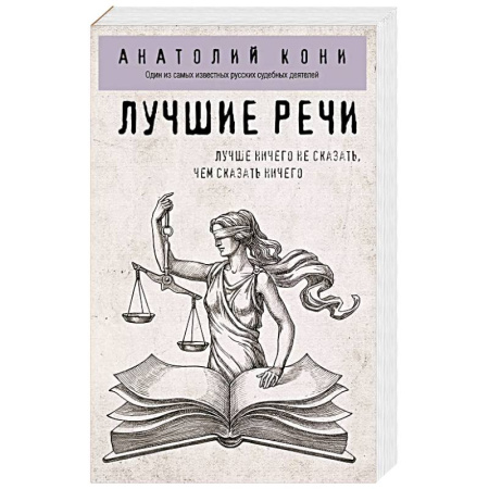 Общественные и гуманитарные науки, книга Лучшие речи